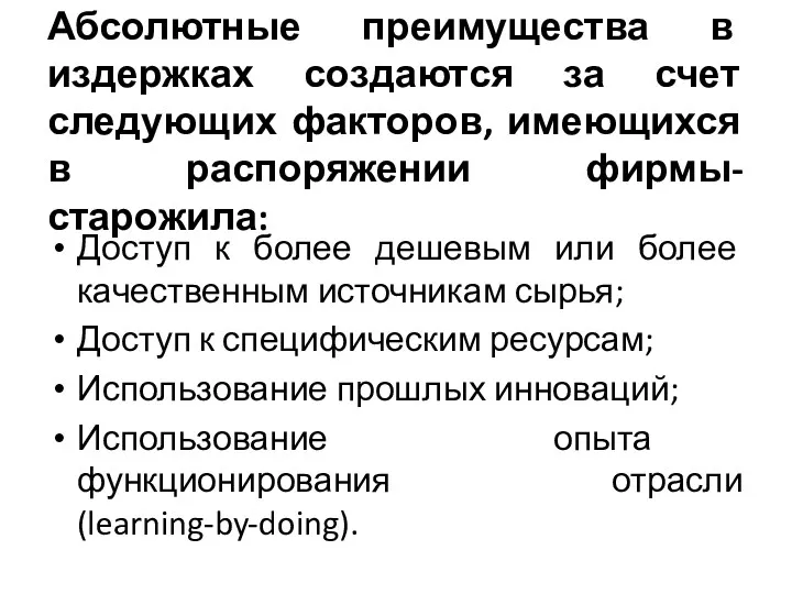 Абсолютные преимущества в издержках создаются за счет следующих факторов, имеющихся