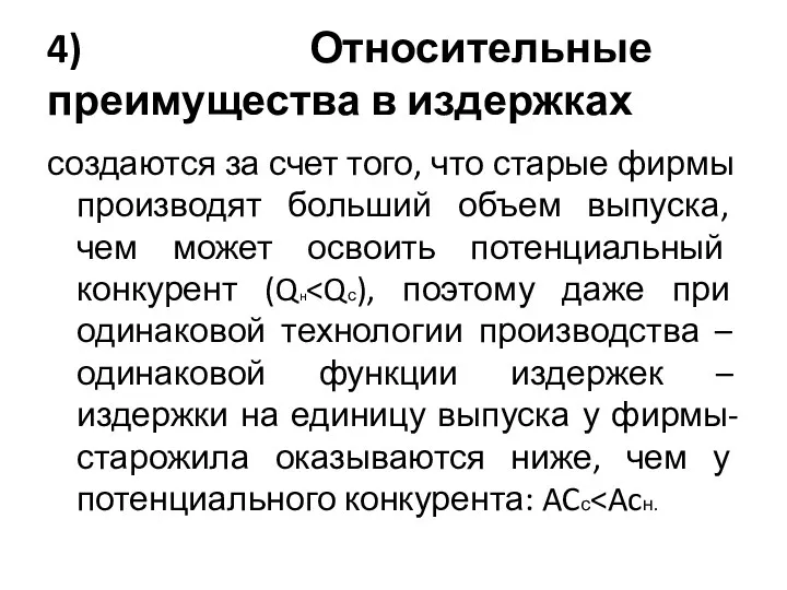 4) Относительные преимущества в издержках создаются за счет того, что