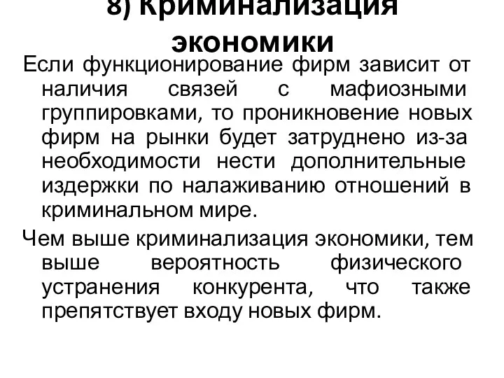 8) Криминализация экономики Если функционирование фирм зависит от наличия связей