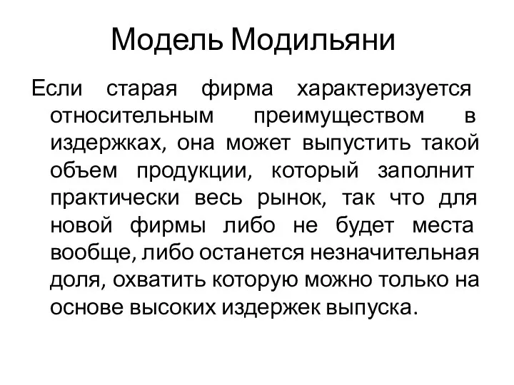 Модель Модильяни Если старая фирма характеризуется относительным преимуществом в издержках,