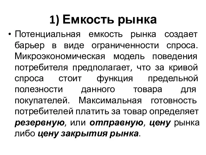 1) Емкость рынка Потенциальная емкость рынка создает барьер в виде