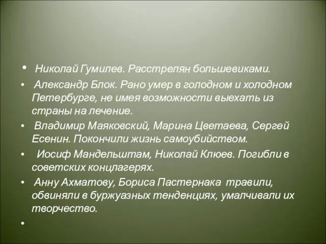 Николай Гумилев. Расстрелян большевиками. Александр Блок. Рано умер в голодном