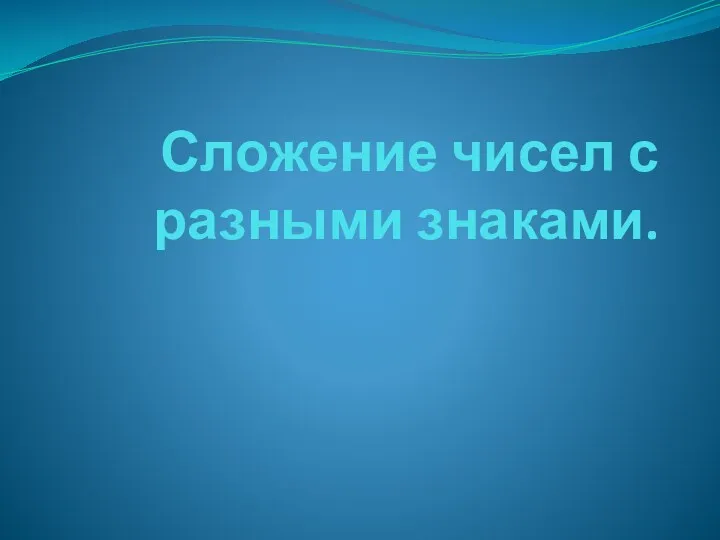 Сложение чисел с разными знаками