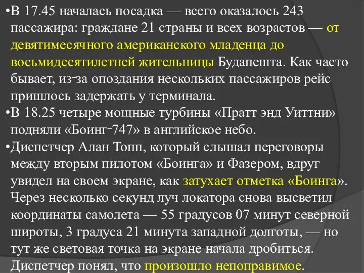 В 17.45 началась посадка — всего оказалось 243 пассажира: граждане