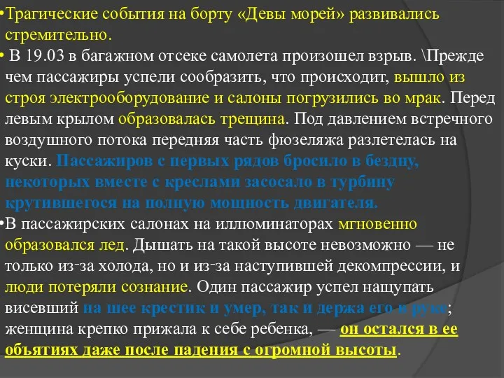 Трагические события на борту «Девы морей» развивались стремительно. В 19.03