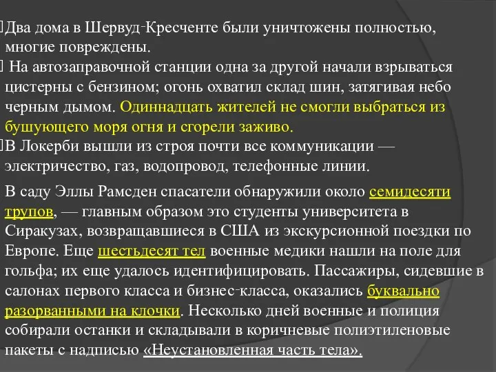 Два дома в Шервуд‑Кресченте были уничтожены полностью, многие повреждены. На