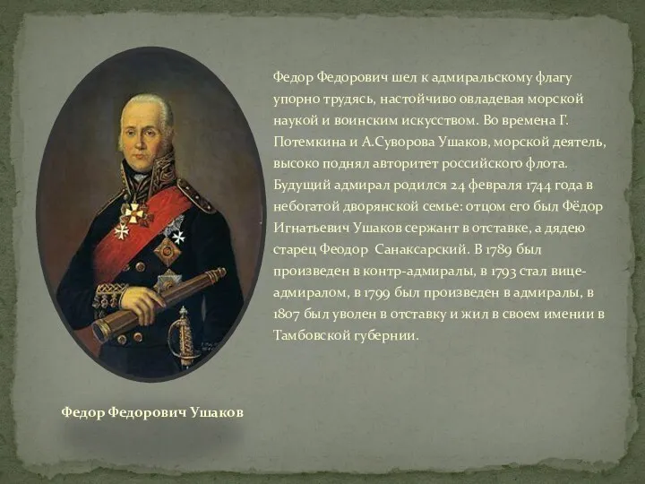 Федор Федорович шел к адмиральскому флагу упорно трудясь, настойчиво овладевая