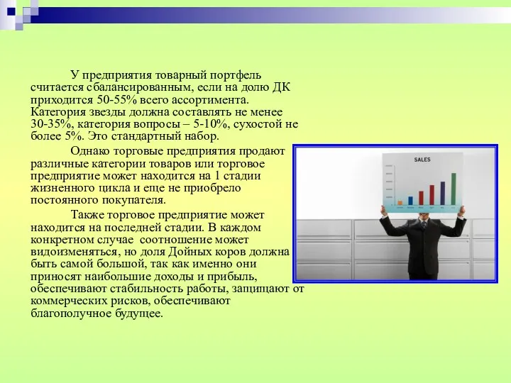 У предприятия товарный портфель считается сбалансированным, если на долю ДК