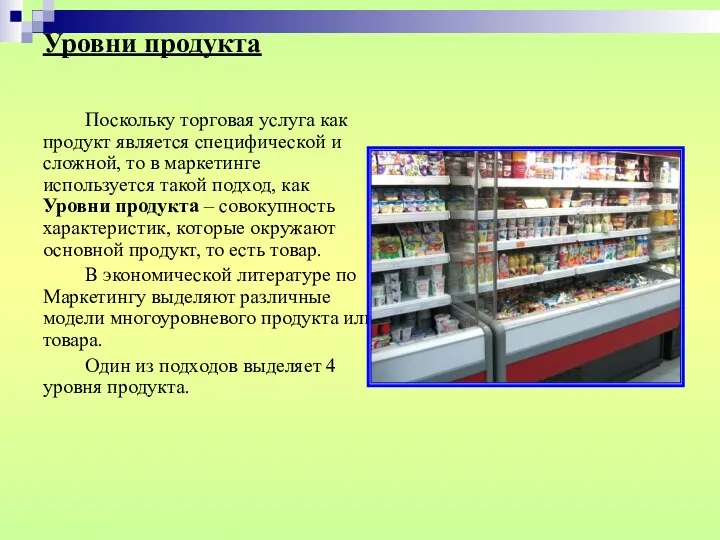 Уровни продукта Поскольку торговая услуга как продукт является специфической и