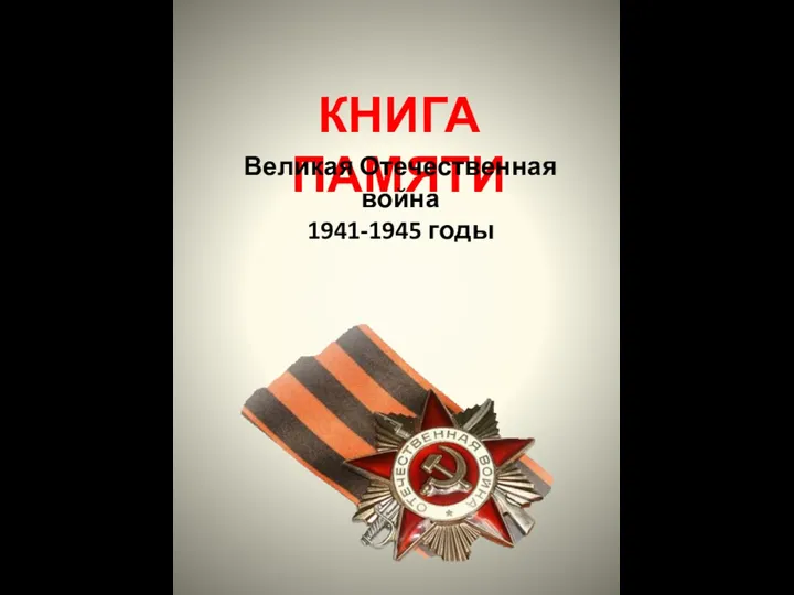 Книга памяти. Великая Отечественная война 1941-1945 годы