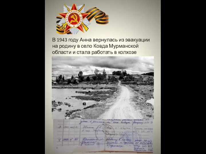 В 1943 году Анна вернулась из эвакуации на родину в село Ковда Мурманской
