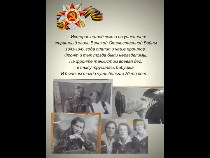 … История нашей семьи не уникальна: страшный огонь Великой Отечественной Войны 1941-1945 года