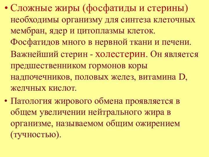 Сложные жиры (фосфатиды и стерины) необходимы организму для синтеза клеточных