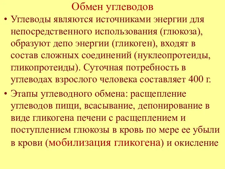 Обмен углеводов Углеводы являются источниками энергии для непосредственного использования (глюкоза),