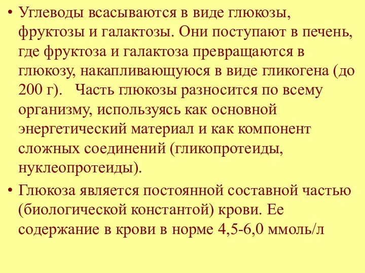 Углеводы всасываются в виде глюкозы, фруктозы и галактозы. Они поступают