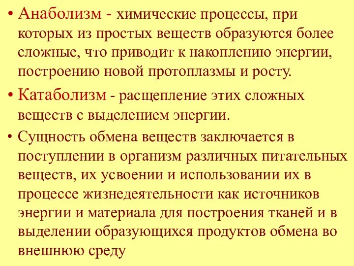 Анаболизм - химические процессы, при которых из простых веществ образуются