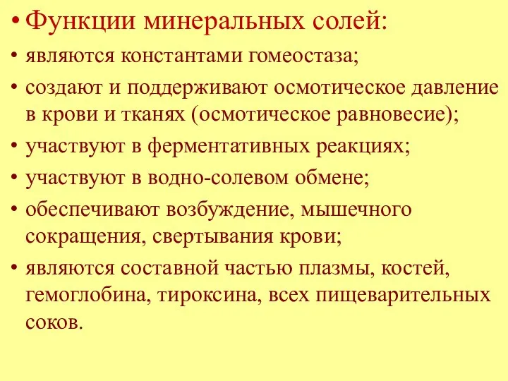 Функции минеральных солей: являются константами гомеостаза; создают и поддерживают осмотическое