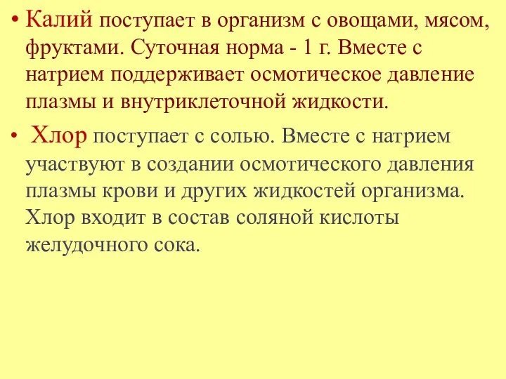 Калий поступает в организм с овощами, мясом, фруктами. Суточная норма