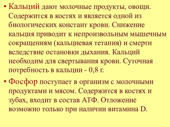 Кальций дают молочные продукты, овощи. Содержится в костях и является