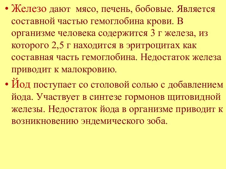 Железо дают мясо, печень, бобовые. Является составной частью гемоглобина крови.