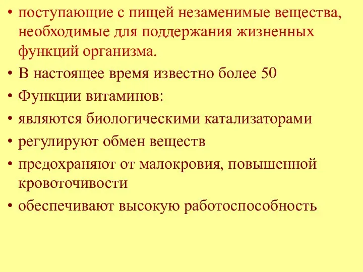 поступающие с пищей незаменимые вещества, необходимые для поддержания жизненных функций