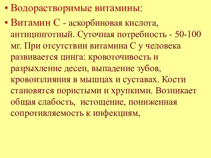 Водорастворимые витамины: Витамин С - аскорбиновая кислота, антицинготный. Суточная потребность