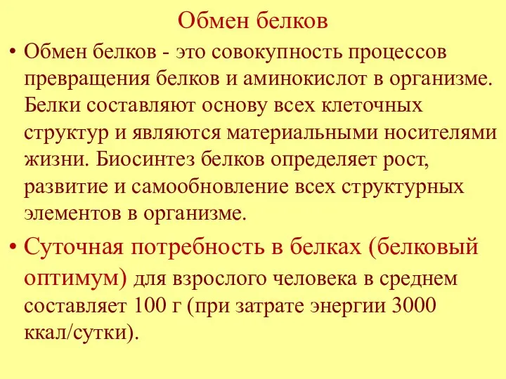 Обмен белков Обмен белков - это совокупность процессов превращения белков