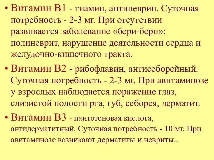 Витамин B1 - тиамин, антиневрин. Суточная потребность - 2-3 мг.