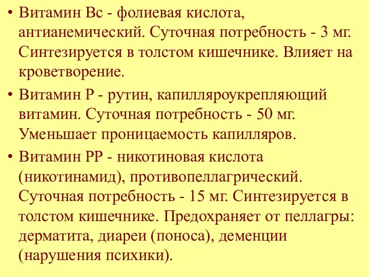 Витамин Вс - фолиевая кислота, антианемический. Суточная потребность - 3