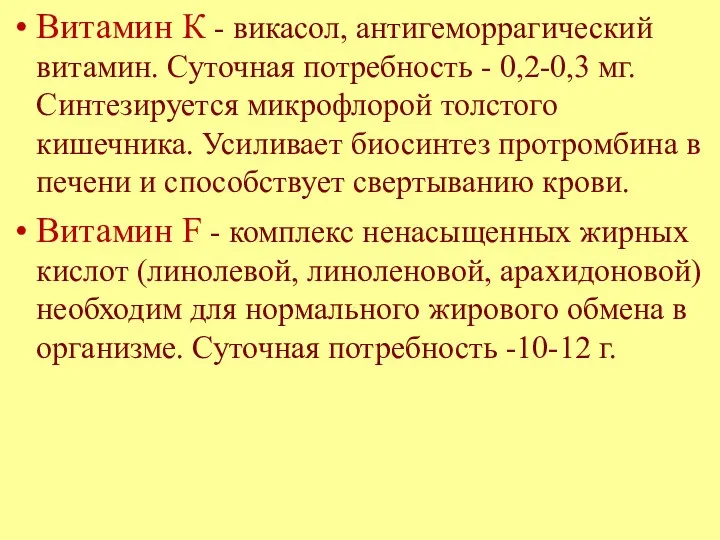 Витамин К - викасол, антигеморрагический витамин. Суточная потребность - 0,2-0,3