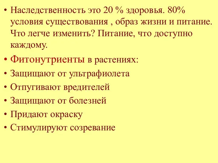 Наследственность это 20 % здоровья. 80% условия существования , образ