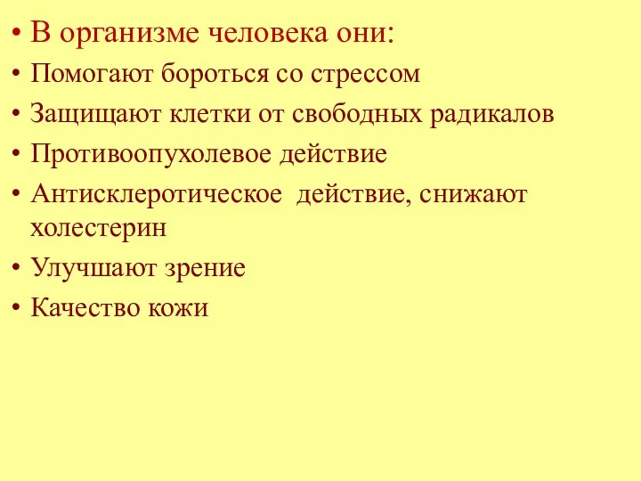 В организме человека они: Помогают бороться со стрессом Защищают клетки