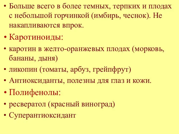 Больше всего в более темных, терпких и плодах с небольшой