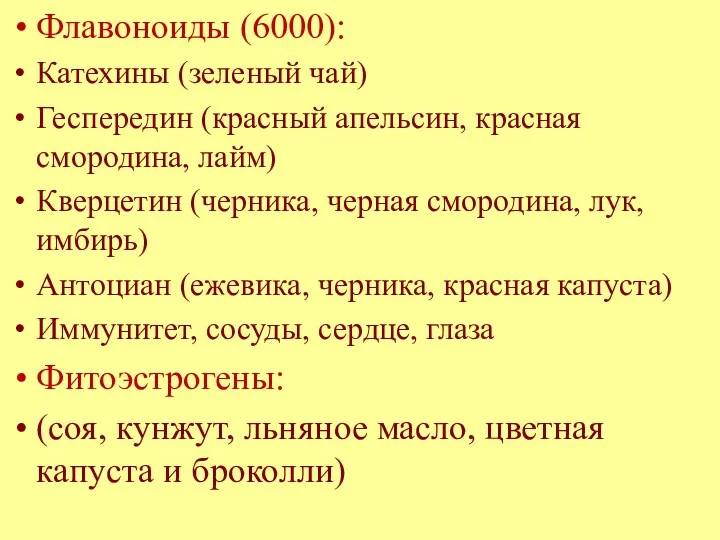 Флавоноиды (6000): Катехины (зеленый чай) Геспередин (красный апельсин, красная смородина,