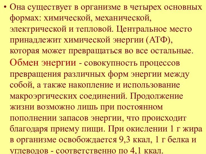 Она существует в организме в четырех основных формах: химической, механической,