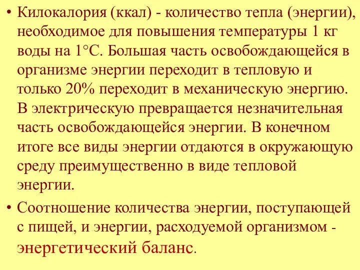 Килокалория (ккал) - количество тепла (энергии), необходимое для повышения температуры