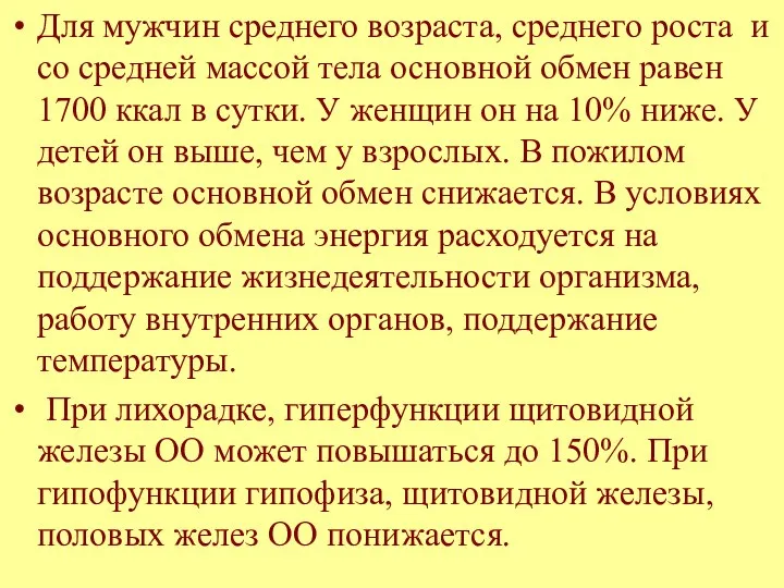 Для мужчин среднего возраста, среднего роста и со средней массой