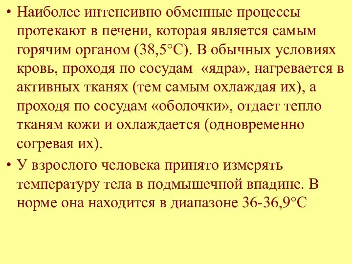 Наиболее интенсивно обменные процессы протекают в печени, которая является самым