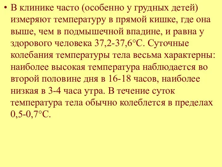 В клинике часто (особенно у грудных детей) измеряют температуру в