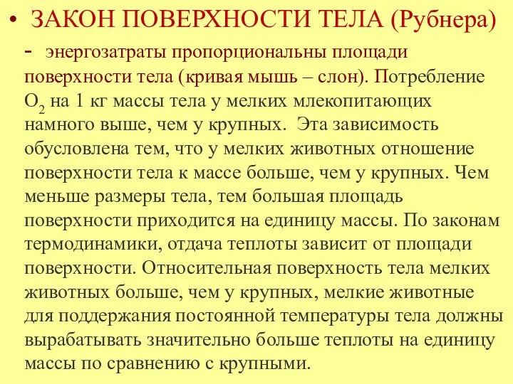 ЗАКОН ПОВЕРХНОСТИ ТЕЛА (Рубнера) - энергозатраты пропорциональны площади поверхности тела