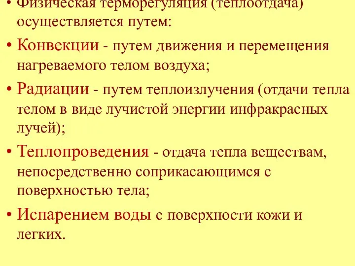 Физическая терморегуляция (теплоотдача) осуществляется путем: Конвекции - путем движения и