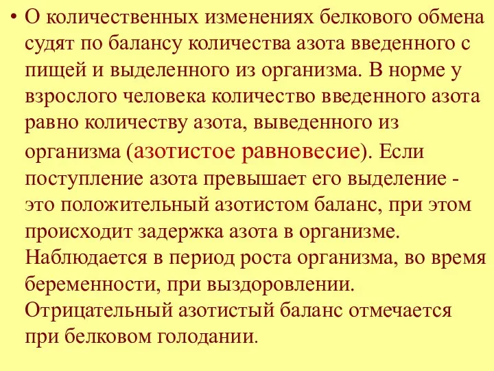 О количественных изменениях белкового обмена судят по балансу количества азота