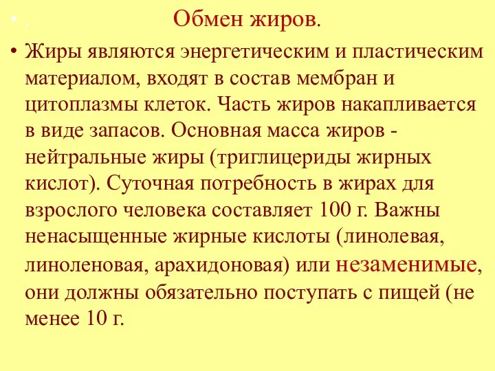 . Обмен жиров. Жиры являются энергетическим и пластическим материалом, входят