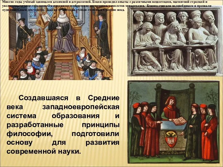 Создавшаяся в Средние века западноевропейская система образования и разработанные принципы