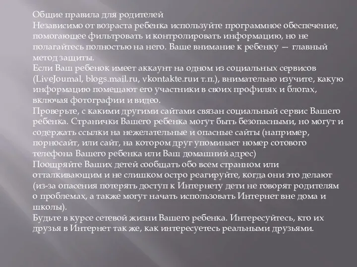 Общие правила для родителей Независимо от возраста ребенка используйте программное