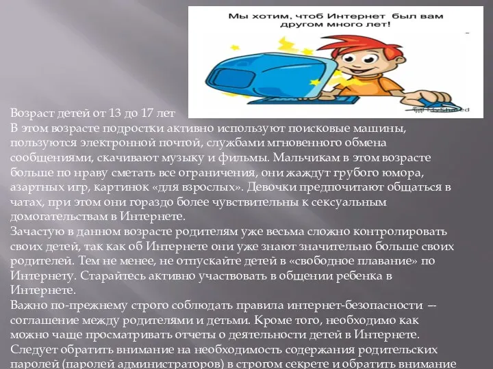 Возраст детей от 13 до 17 лет В этом возрасте подростки активно используют