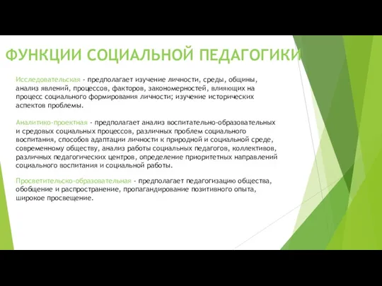 ФУНКЦИИ СОЦИАЛЬНОЙ ПЕДАГОГИКИ Исследовательская - предполагает изучение личности, среды, общины, анализ явлений, процессов,