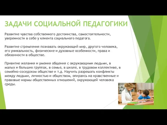 ЗАДАЧИ СОЦИАЛЬНОЙ ПЕДАГОГИКИ Развитие чувства собственного достоинства, самостоятельности, уверенности в