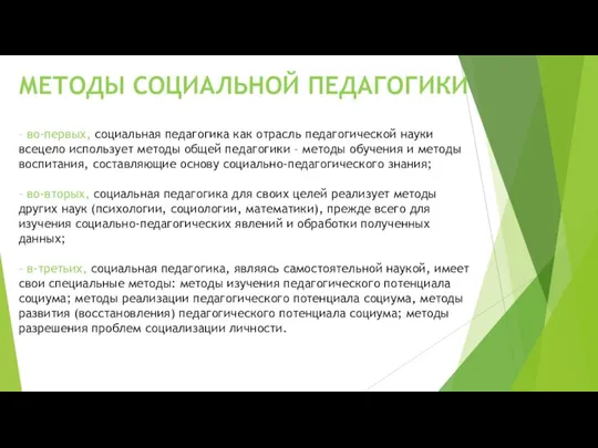 МЕТОДЫ СОЦИАЛЬНОЙ ПЕДАГОГИКИ – во-первых, социальная педагогика как отрасль педагогической науки всецело использует