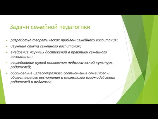 Задачи семейной педагогики разработка теоретических проблем семейного воспитания; изучение опыта семейного воспитания; внедрение